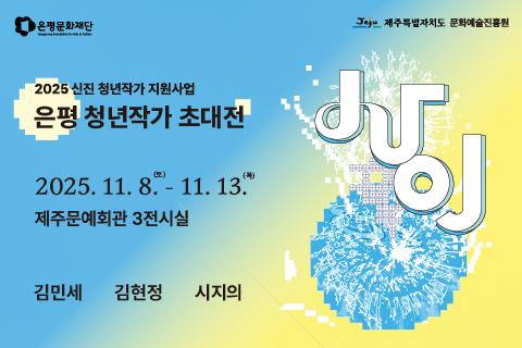 은평 청년작가 초대전 사이 대표이미지