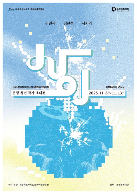 은평 청년작가 초대전 사이 대표이미지