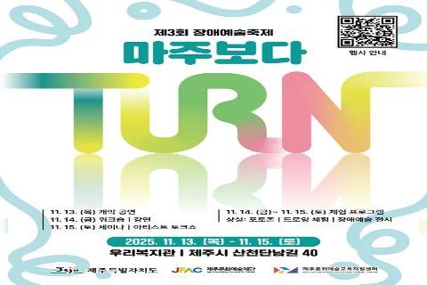 2025년 장애예술축제-턴(TURN) <마주보다> 대표이미지