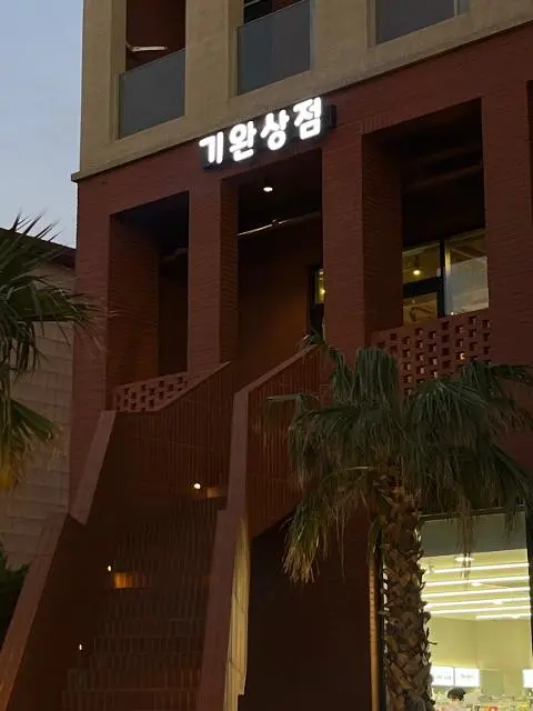 Giwan Market 대표이미지