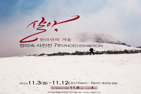 정미숙 7회 개인전(살아) 대표이미지