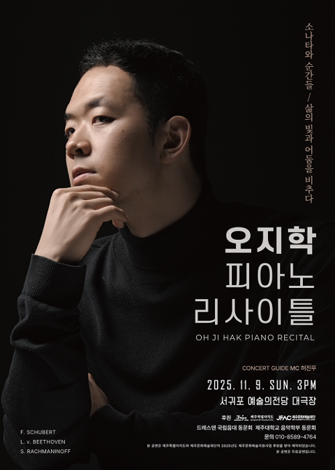 오지학 피아노 독주회 "소나타와 순간들: 삶의 빛과 어둠을 비추다" 대표이미지