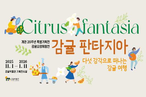 2025 감귤박물관 개관20주년 특별기획전 <감귤오감체험전-감귤판타지아> 대표이미지