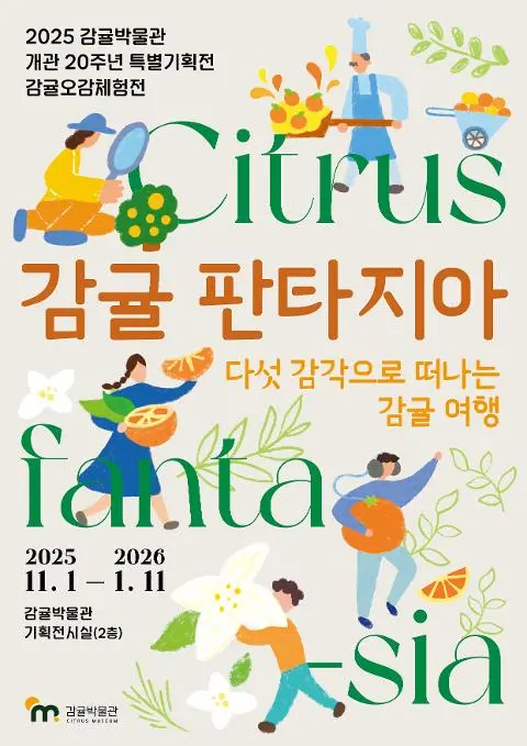 2025 감귤박물관 개관20주년 특별기획전 <감귤오감체험전-감귤판타지아> 대표이미지