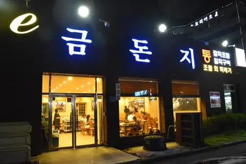 이금돈지 통갈치조림 제주공항본점 사진
