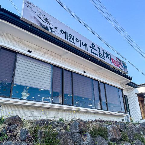 예원이네은갈치조림 제주중문본점 대표이미지