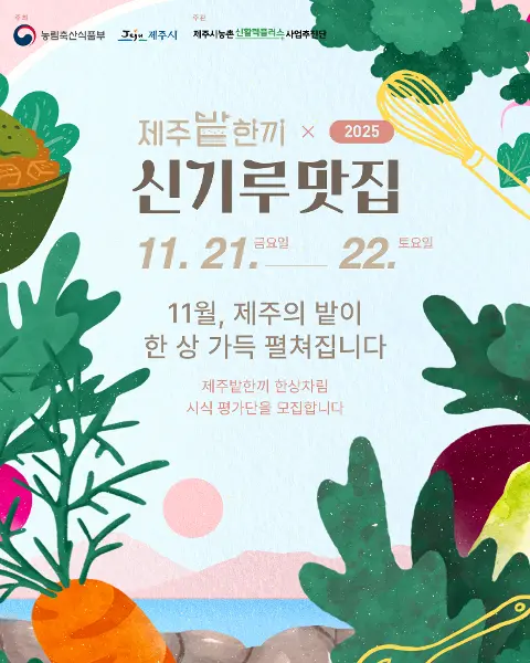 2025 제주밭한끼 신기루맛집 체험단 모집 대표이미지