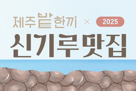2025 제주밭한끼 신기루맛집 체험단 모집 대표이미지