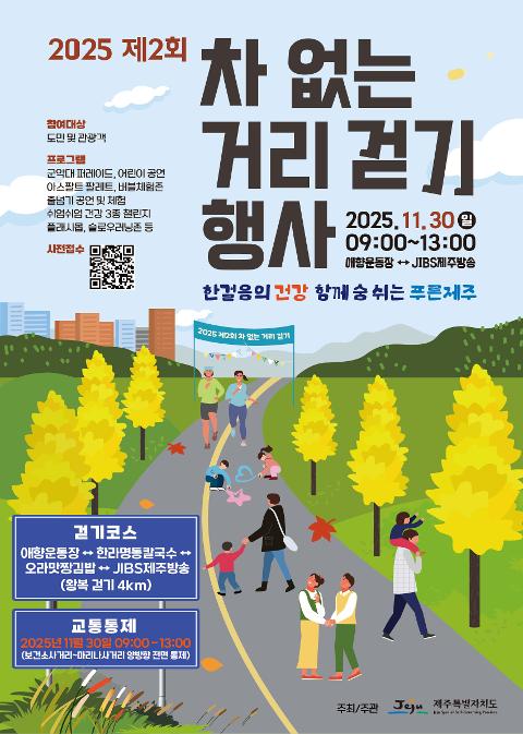 2025년 제2회 '차 없는 거리' 걷기 행사 대표이미지