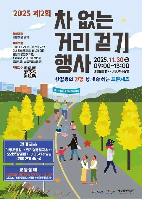 2025년 제2회 '차 없는 거리' 걷기 행사 대표이미지