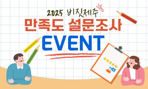 2025 비짓제주 만족도 설문조사 이벤트 대표이미지