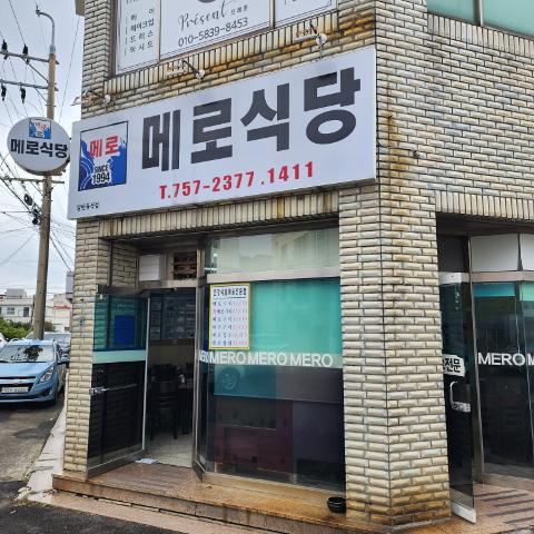 메로식당 제주시청본점 대표이미지
