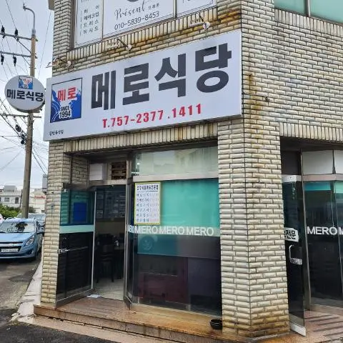 메로식당 제주시청본점 사진