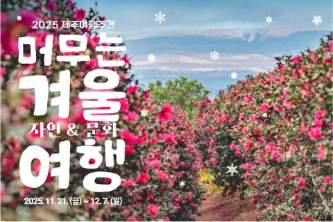2025 제주여행주간 머무는 겨울 자연&문화 여행 대표이미지