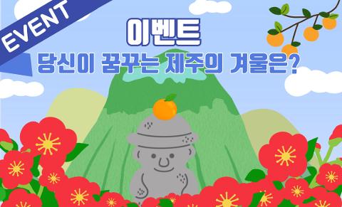 이벤트 <당신이 꿈꾸는 제주의 겨울> 대표이미지