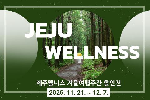 겨울제주여행주간 제주웰니스인증관광지 할인 대표이미지