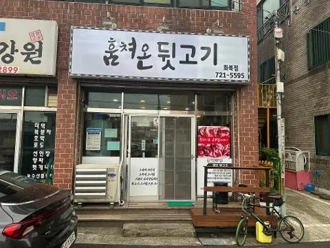 훔쳐온뒷고기 화북점 사진