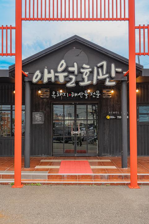 Gwakji Aewol Hall Black Pork 대표이미지