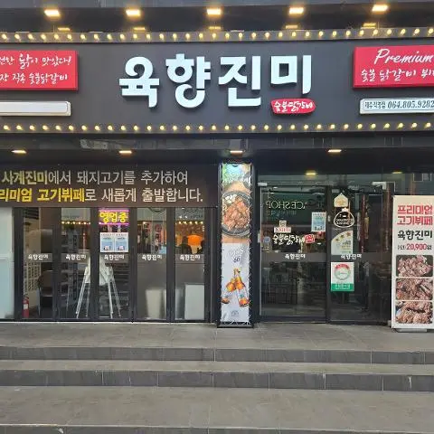 ユッヒャンジンミ（肉香珍味） 대표이미지