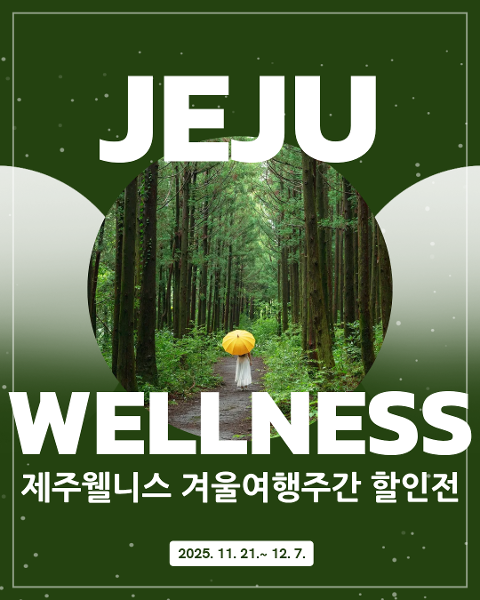 겨울제주여행주간 제주웰니스인증관광지 할인 대표이미지
