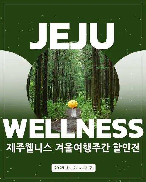 겨울제주여행주간 제주웰니스인증관광지 할인 대표이미지