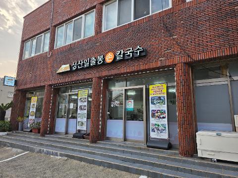 성산일출봉손칼국수 대표이미지
