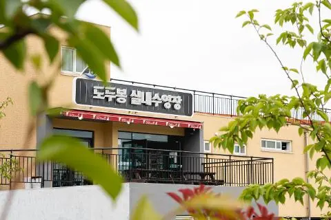 도두봉실내수영장 사진