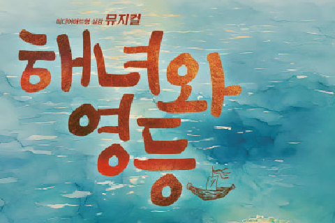 해녀와 영등 시즌2 대표이미지