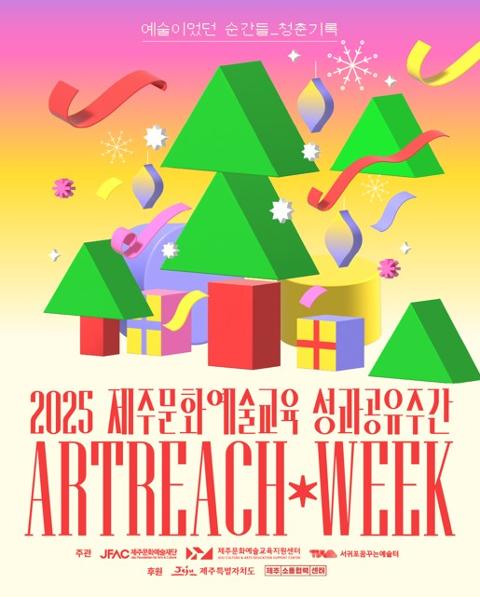 2025 제주문화예술교육 성과공유주간 <Artreach Week> 대표이미지