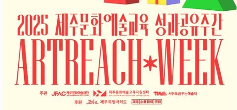 2025 제주문화예술교육 성과공유주간 <Artreach Week> 대표이미지