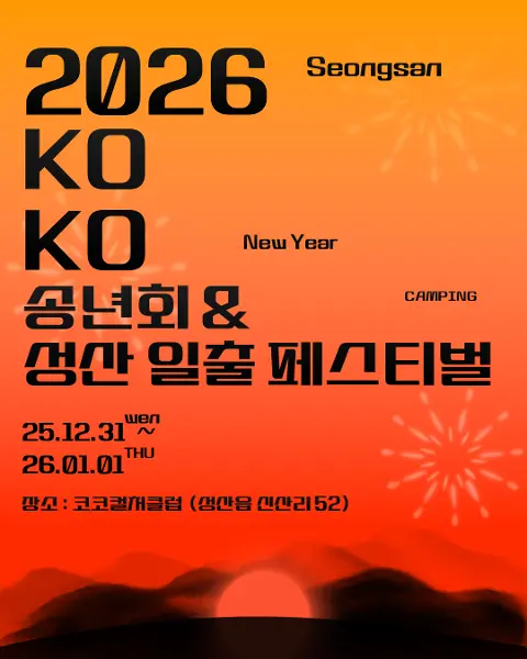 2026 KOKO 송년회&성산 일출 페스티벌 대표이미지