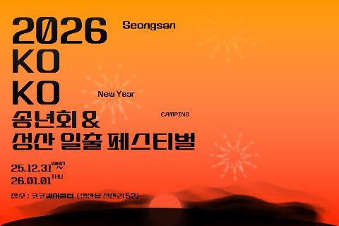 2026 KOKO 송년회&성산 일출 페스티벌 대표이미지