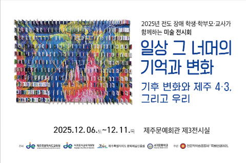 전도 장애 학생·학부모·교사가 함께하는 미술 전시회 일상 그 너머의 기억과 변화 - 기후 변화와 제주 4.3, 그리고 우리 - 대표이미지