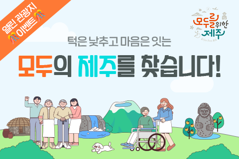이벤트 <모두의 제주를 찾습니다!> 대표이미지