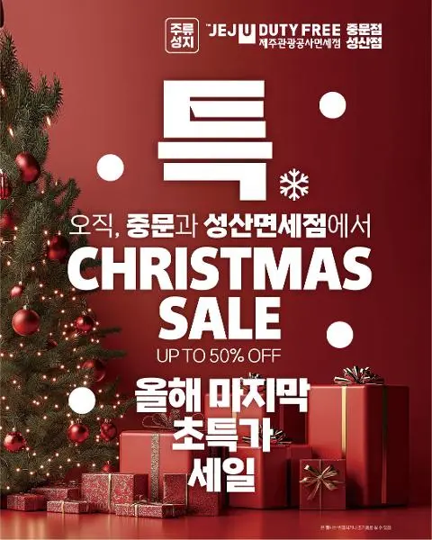 12월 중문, 성산면세점 행사 대표이미지