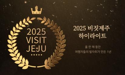 여행자들의 발자취가 만든 1년 <2025 비짓제주 하이라이트> 대표이미지
