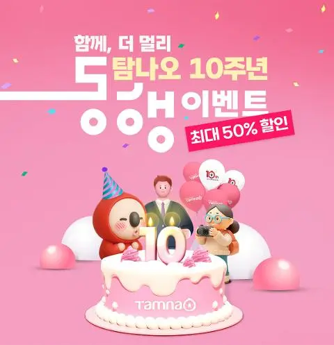 탐나오 10주년 동행 이벤트 대표이미지
