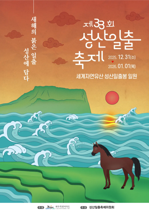 제33회 성산일출축제 대표이미지