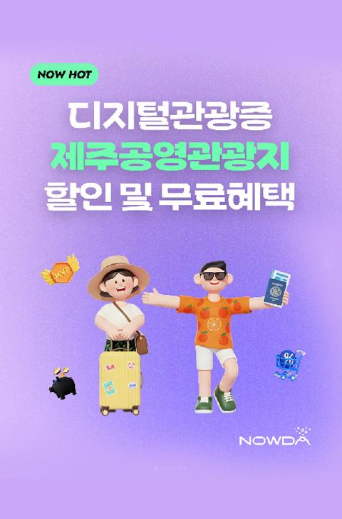 나우다로 즐기는 공영관광지 할인 혜택 대표이미지