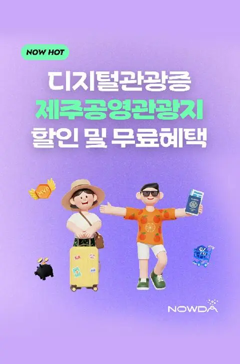나우다로 즐기는 공영관광지 할인 혜택 대표이미지