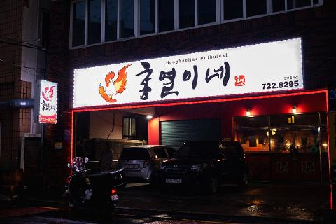 홍열이네(인제점) 사진