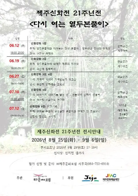 Visit Jeju : Jeju Mythology Exhibition 21st Anniversary: Reopening