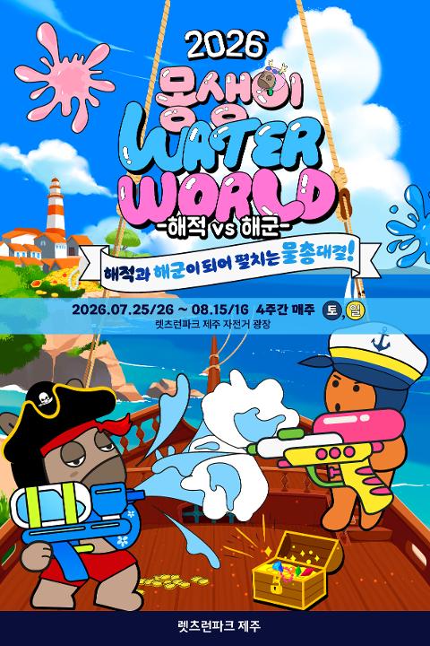 Visit Jeju : 2026年モンスターウォーターワールド：ウォーターワールド