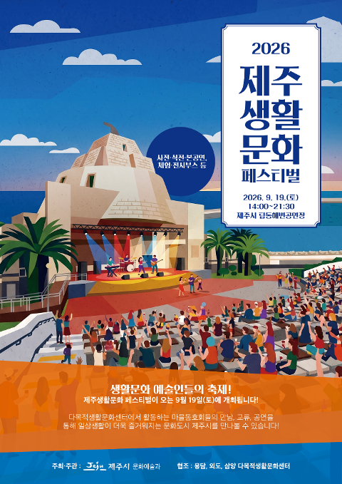 Visit Jeju : 2026 Jeju Lifestyle Culture Festival