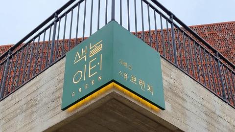 색놀이터 그린점 대표이미지