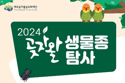 2024 곶자왈 생물종 탐사 대표이미지