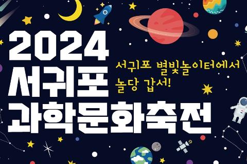 2024 서귀포과학문화축전 대표이미지